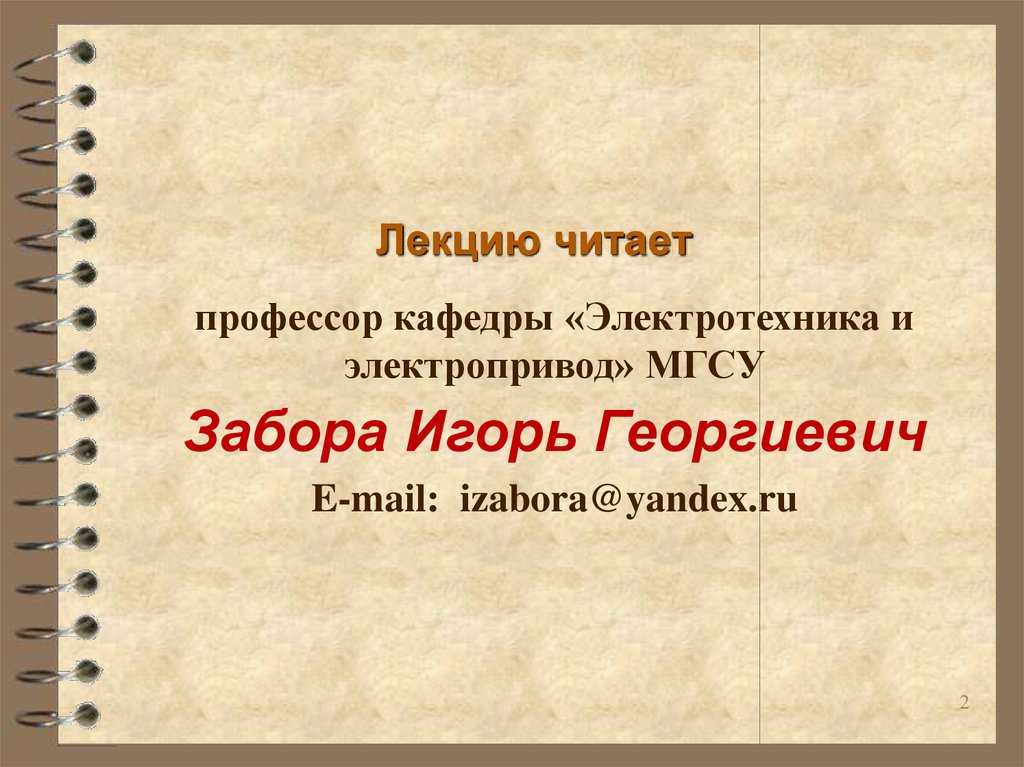 Лекцию читает