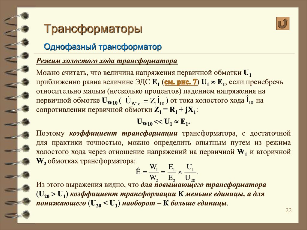 Трансформаторы Однофазный трансформатор