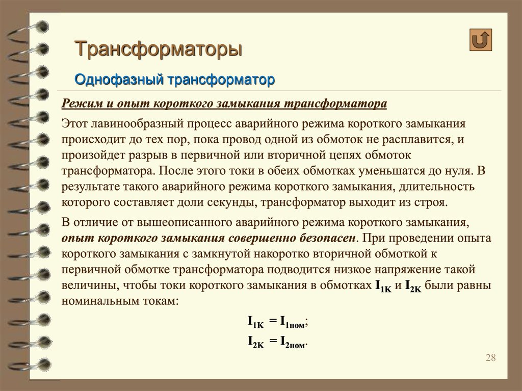 Работа однофазного трансформатора