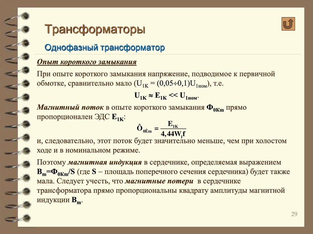 Индукция сердечника трансформатора. Индукция сердечника трансформатора