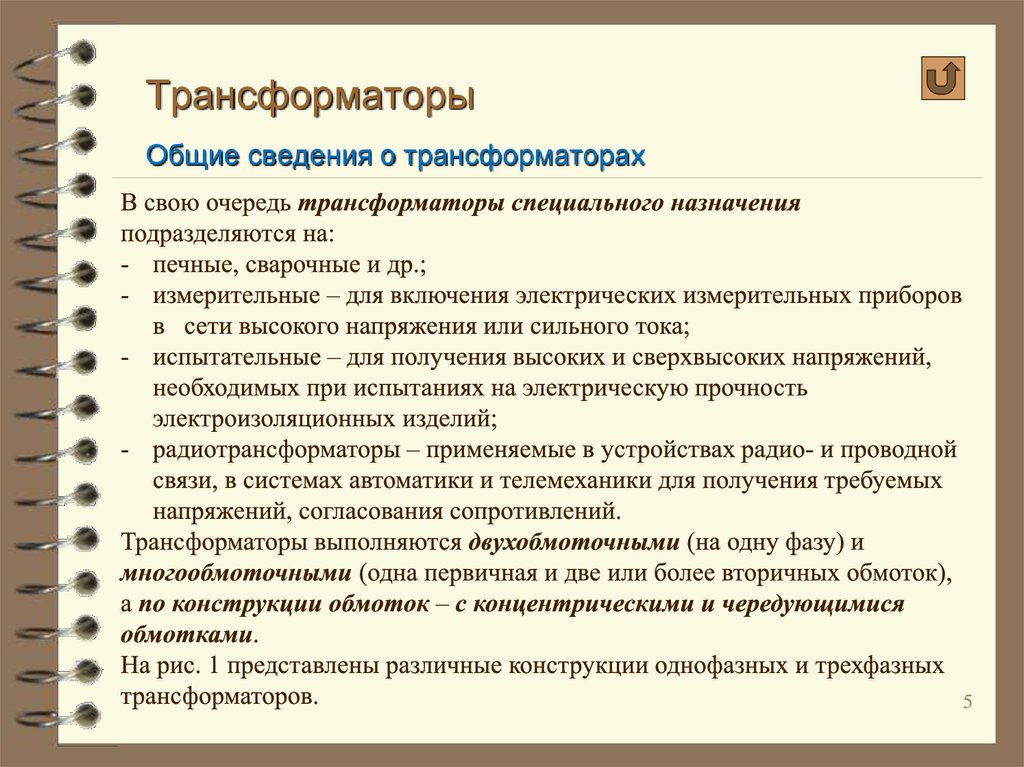 Трансформаторы Общие сведения о трансформаторах