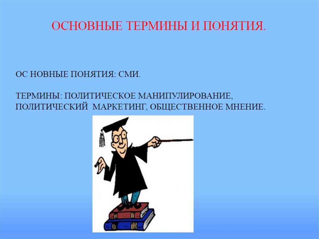 5 политических терминов. Политическое манипулирование презентация. Политическое манипулирование это в обществознании. Основные понятия политики. Политические понятия и термины.