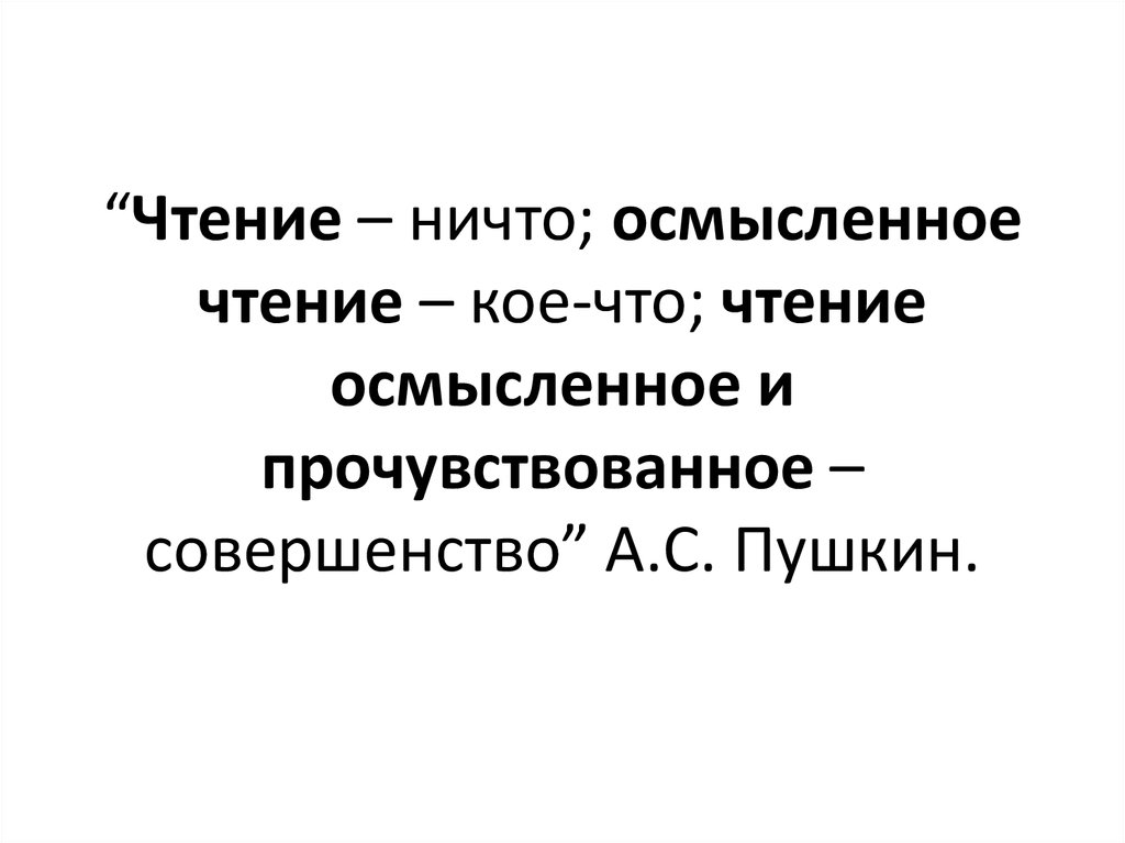 Осмысленное чтение 4 класс. Осмысленное чтение. Осмысленность чтения это. Осмысленное чтение проект. Осмысленное чтение ГМЦ.