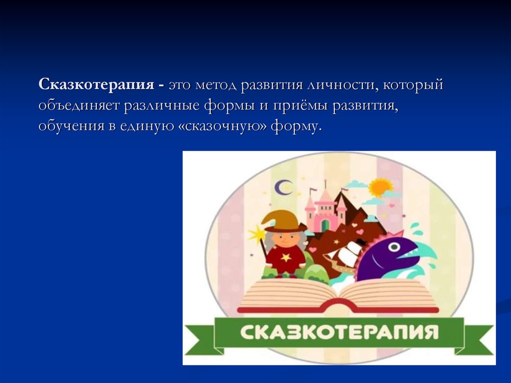 Сказкотерапия 7 лет. Методы сказкотерапии. Сказкотерапия формы приемы. Тренинг по сказкотерапии развивающая сказкотерапия. Сказкотерапия Автор метода.