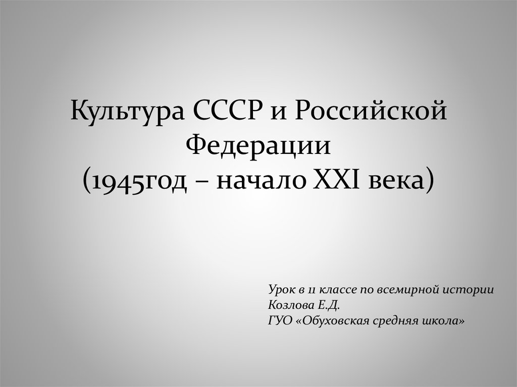 Наука и культура в ссср и российской федерации презентация