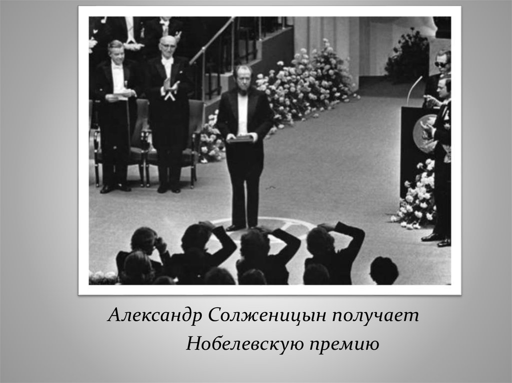 Нобелевская премия солженицына в каком году. Солженицын Нобелевская премия 1970. Солженицын получает Нобелевскую премию. Солженицын на вручении Нобелевской премии.