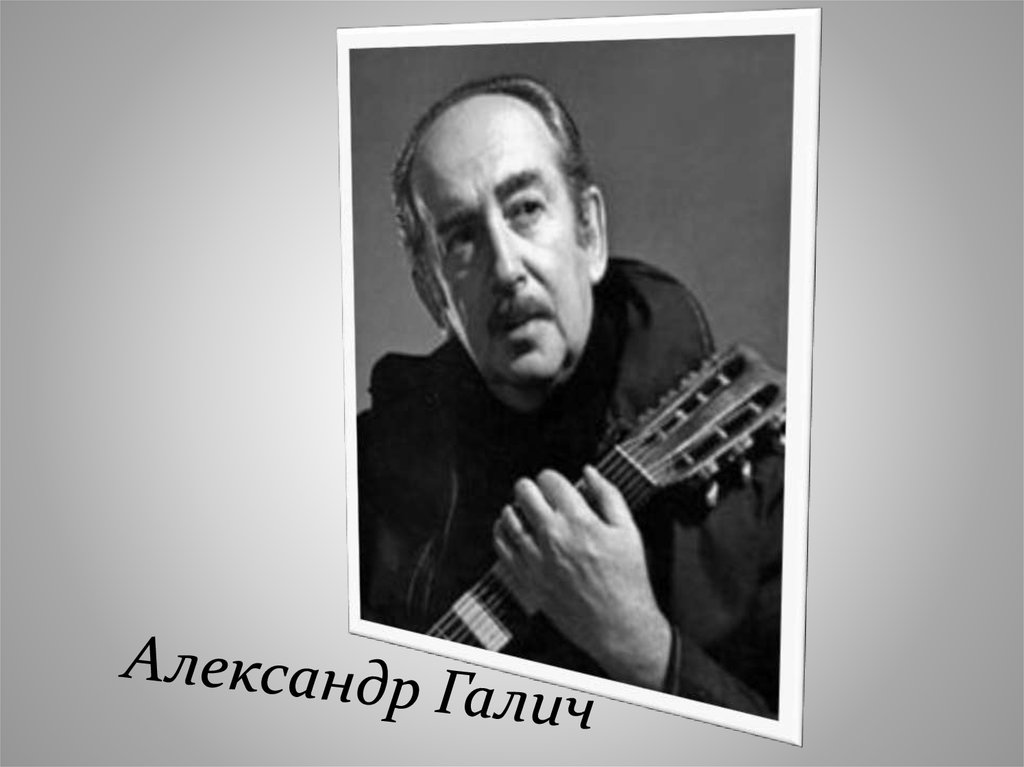 Александр галич проект