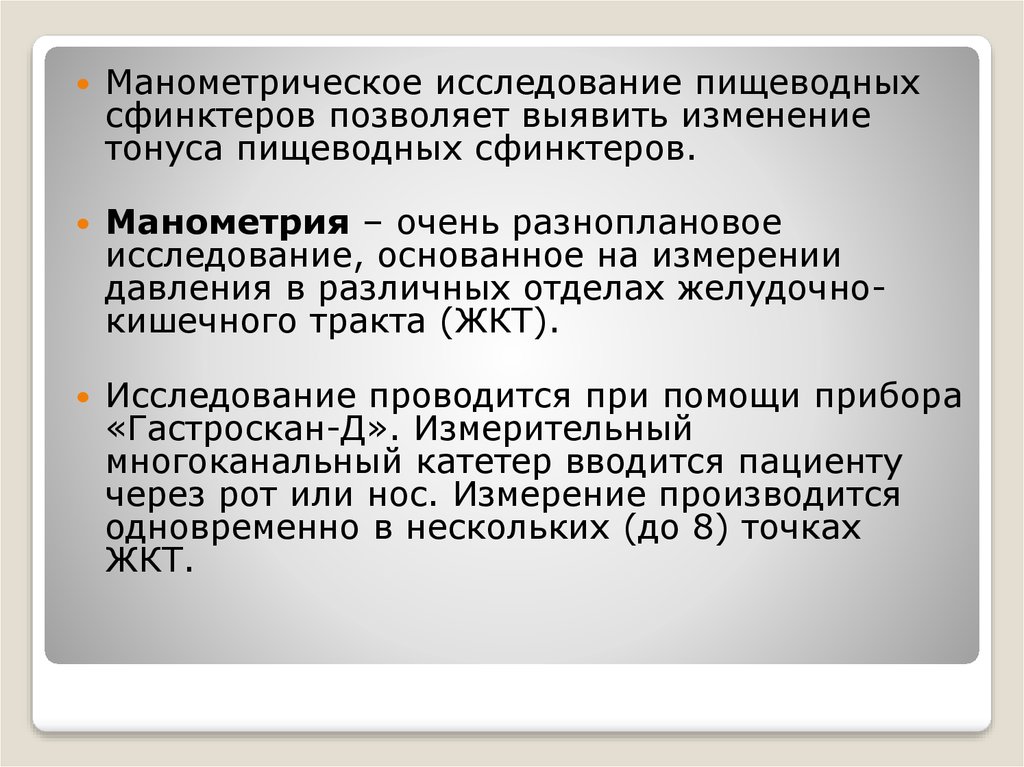 Манометрия сфинктера. Манометрическое исследование пищеводных сфинктеров. Манометрическое исследование при ГЭРБ. Манометрическое исследование кишечника. Тонус сфинктеров ЖКТ морфин.