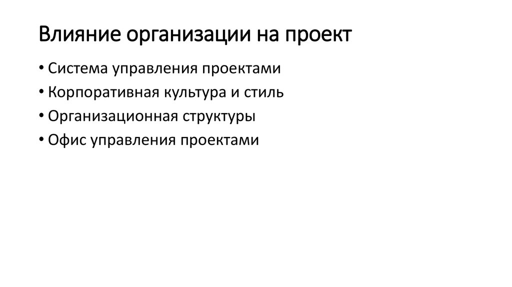 Влияние организационной структуры на проект