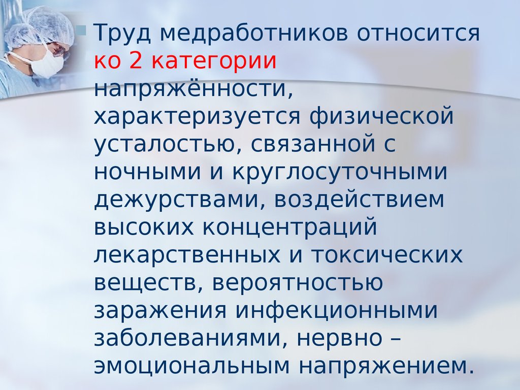 Условия труда медицинских работников