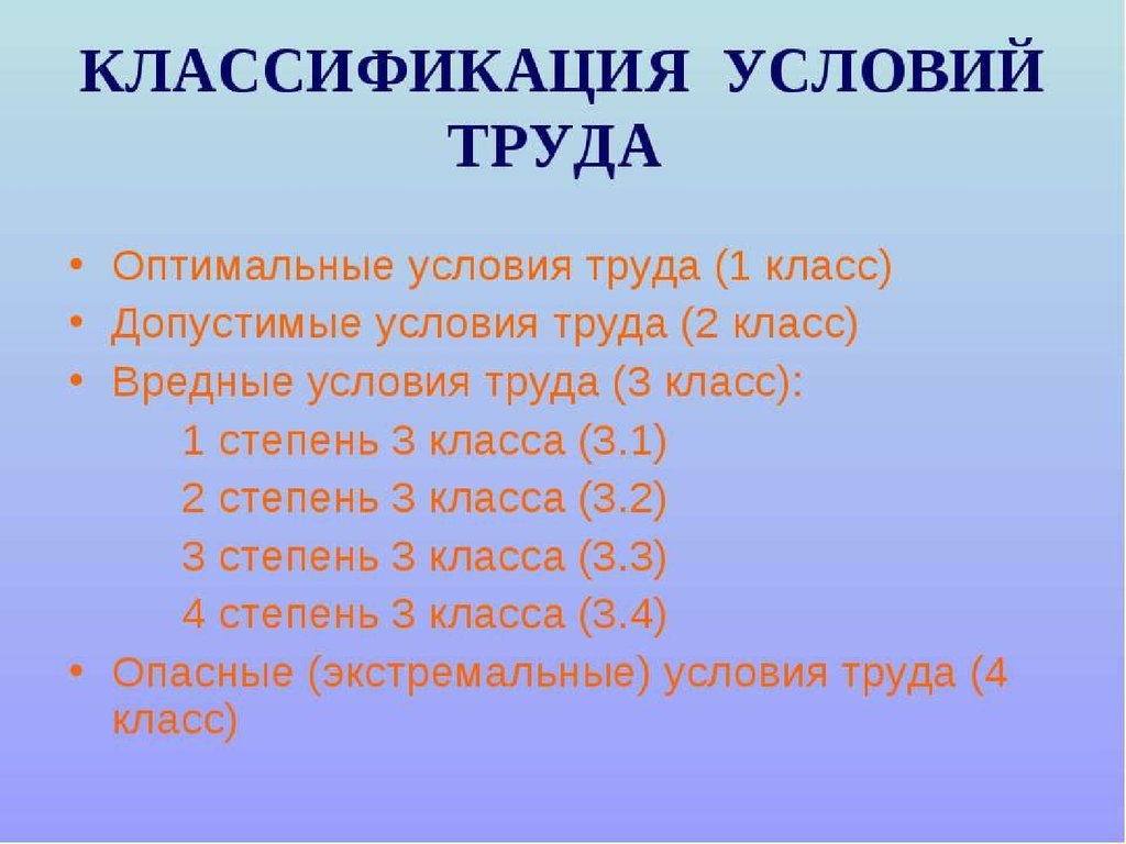 1 труда оптимальная. Класс условий труда 3.2. Классы условий труда 3.1. Классификация условий труда 3.1. Вредные условия труда класс 3.1.