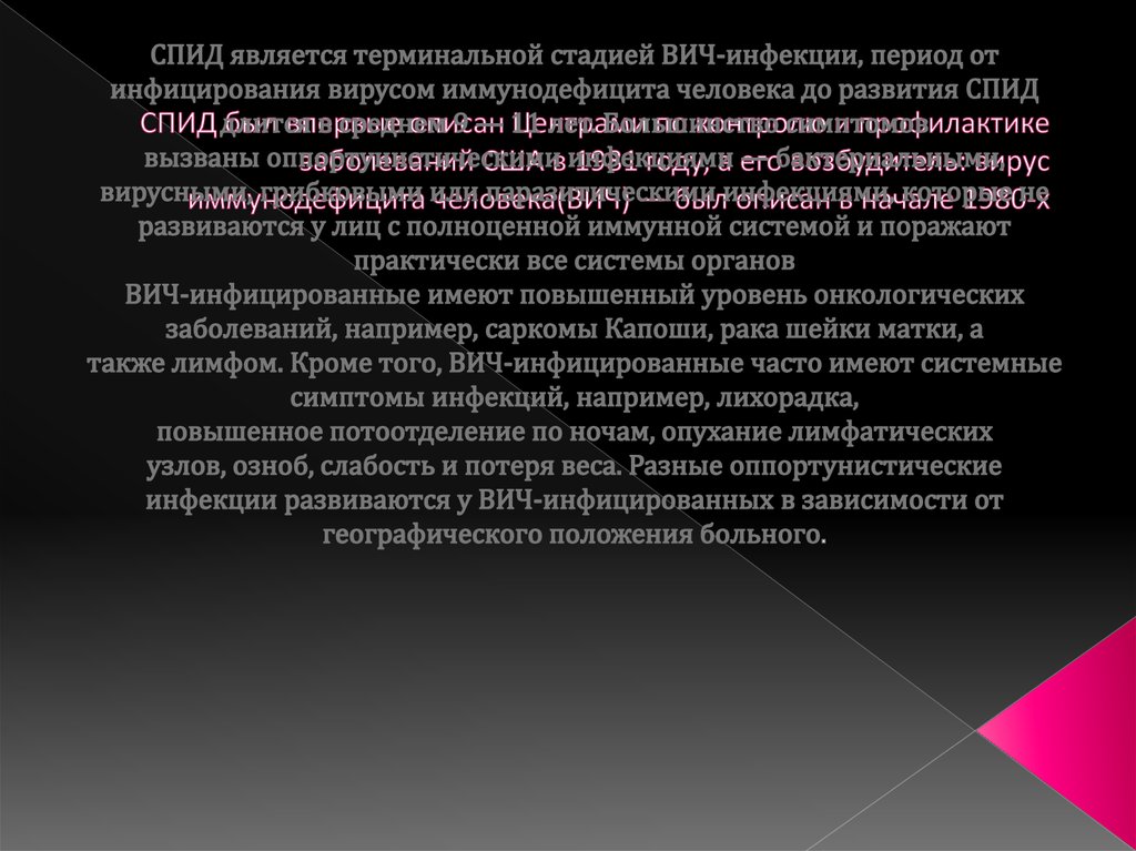 СПИД был впервые описан Центрами по контролю и профилактике заболеваний США в 1981 году, а его возбудитель: вирус