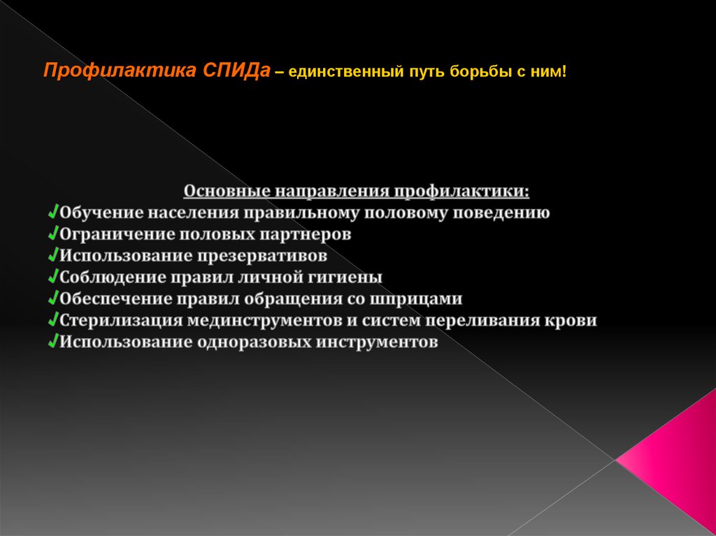 Профилактика СПИДа – единственный путь борьбы с ним!