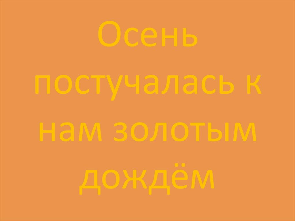 Осень постучалась к нам золотым