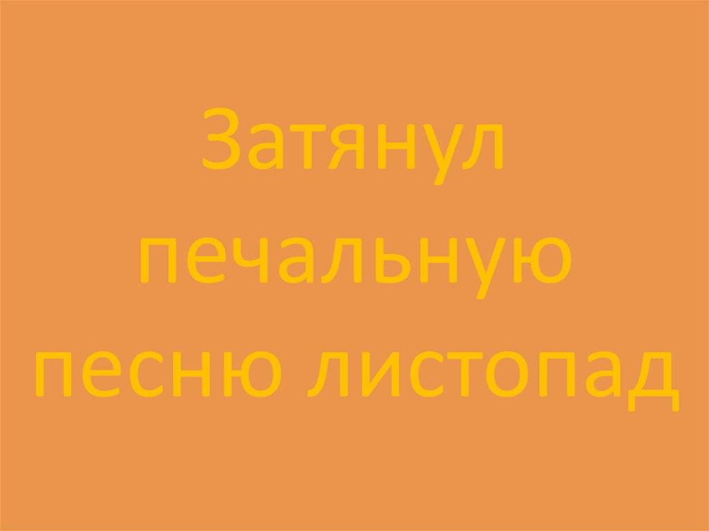 Затянул печальную песню листопад