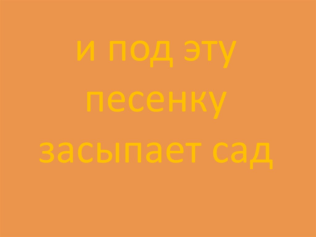 Осень постучалась к нам золотым дождём (текст) - презентация онлайн