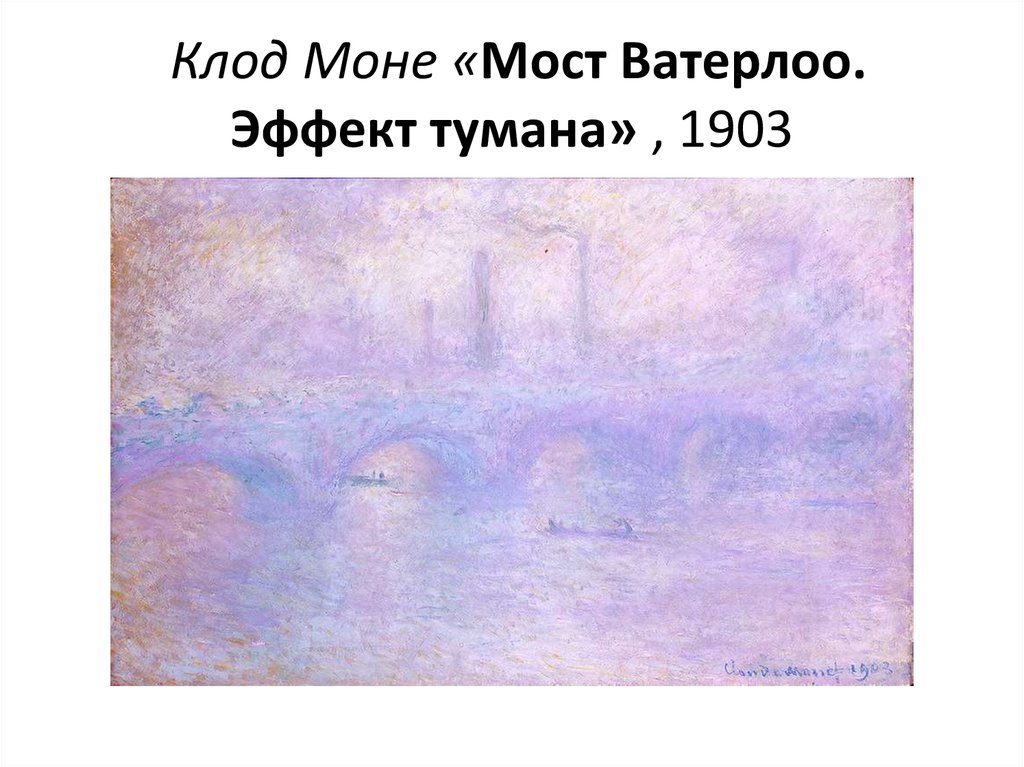 Clod. Мост Ватерлоо картина Клода Моне.