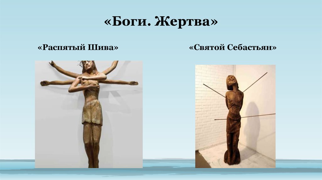 «Боги. Жертва»