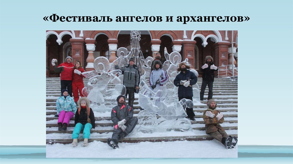 «Фестиваль ангелов и архангелов»