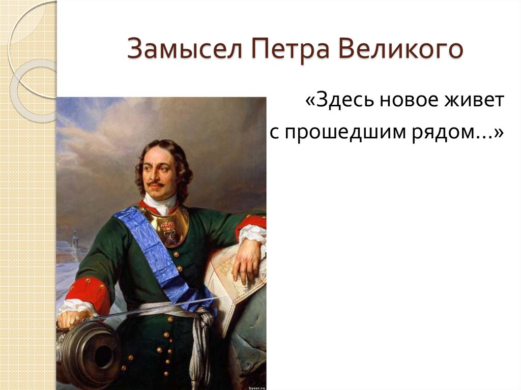 Замысел Петра Великого