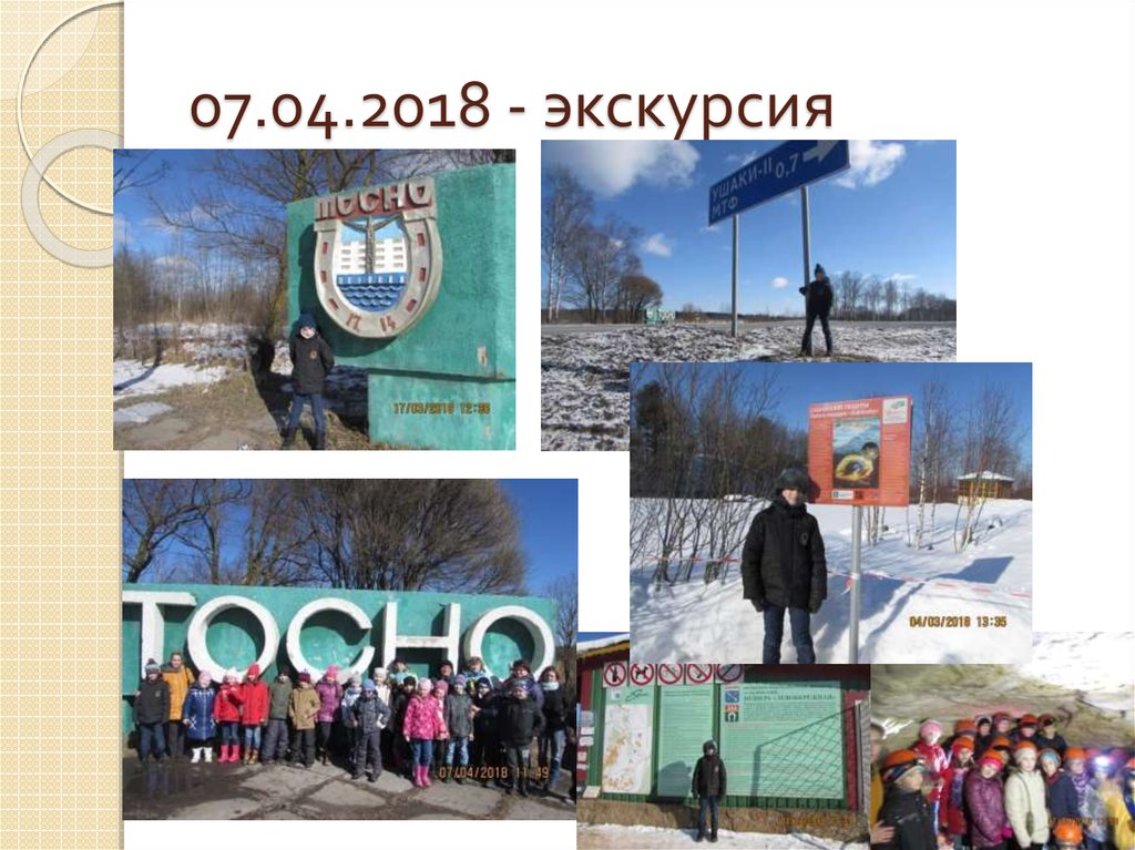 07.04.2018 - экскурсия
