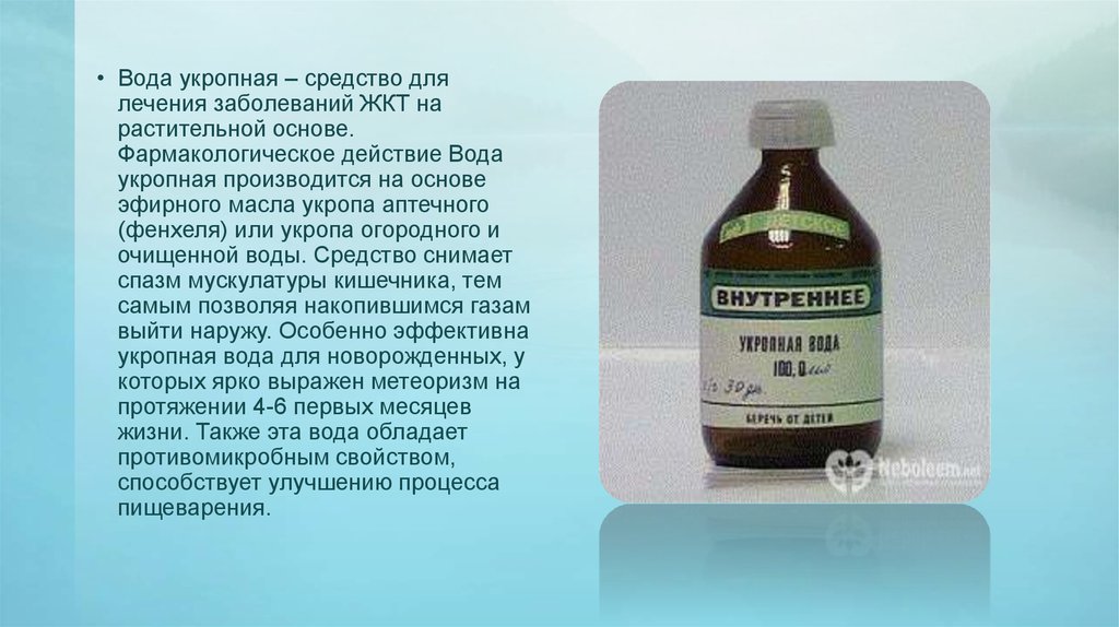 Вод средств. Ароматные воды технология. Укропная ароматная вода в фармации. Вода фармакология.