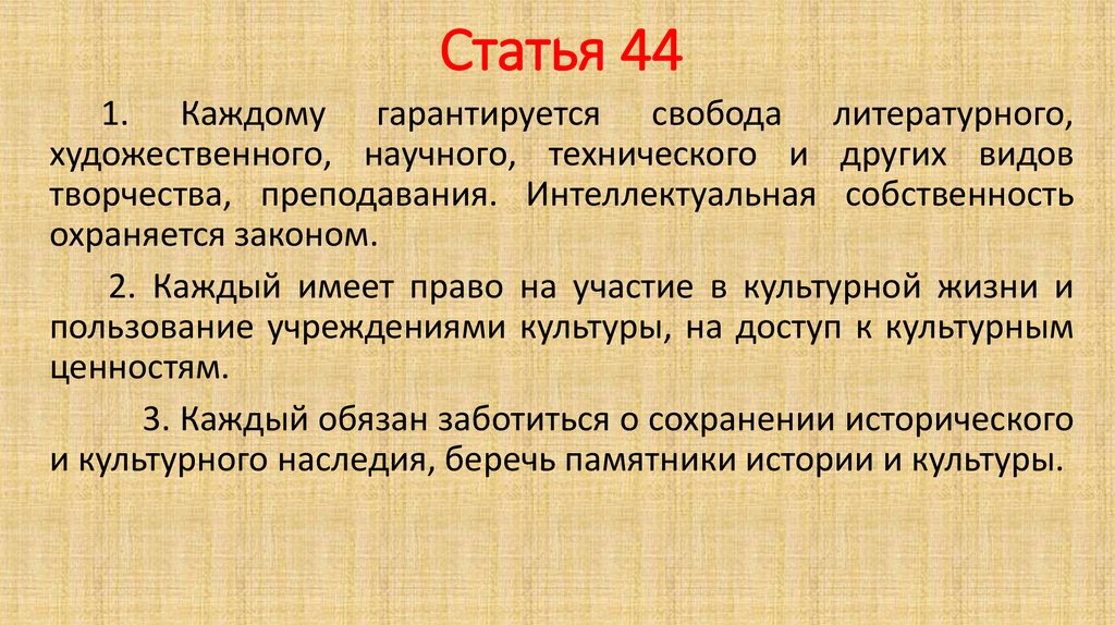 Статья 44