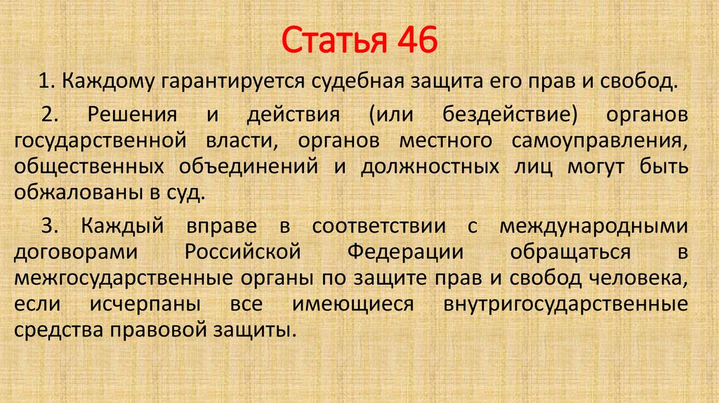 Судебная защита прав и свобод человека презентация