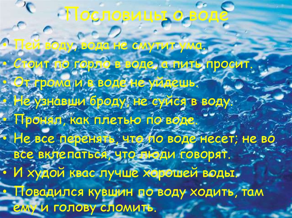 Под водой стих. Пословицы о воде. Пословицы и поговорки о воде. Русские пословицы о воде. Пословицы или поговорки о воде.