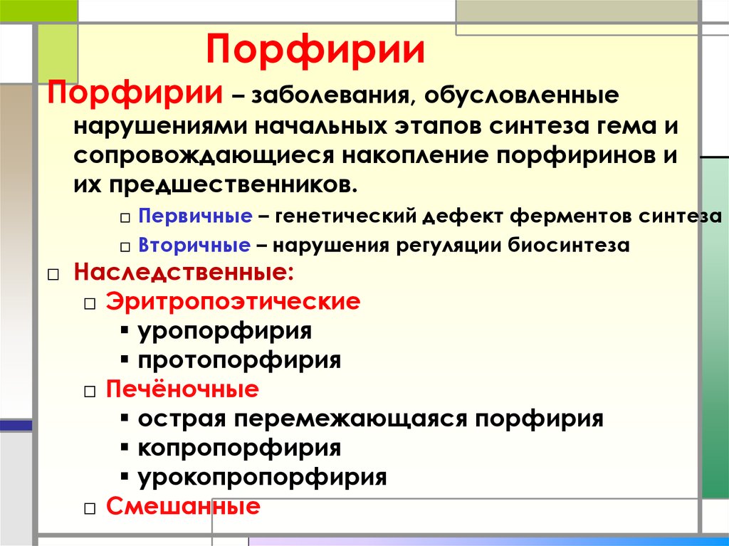 Порфирии биохимия презентация