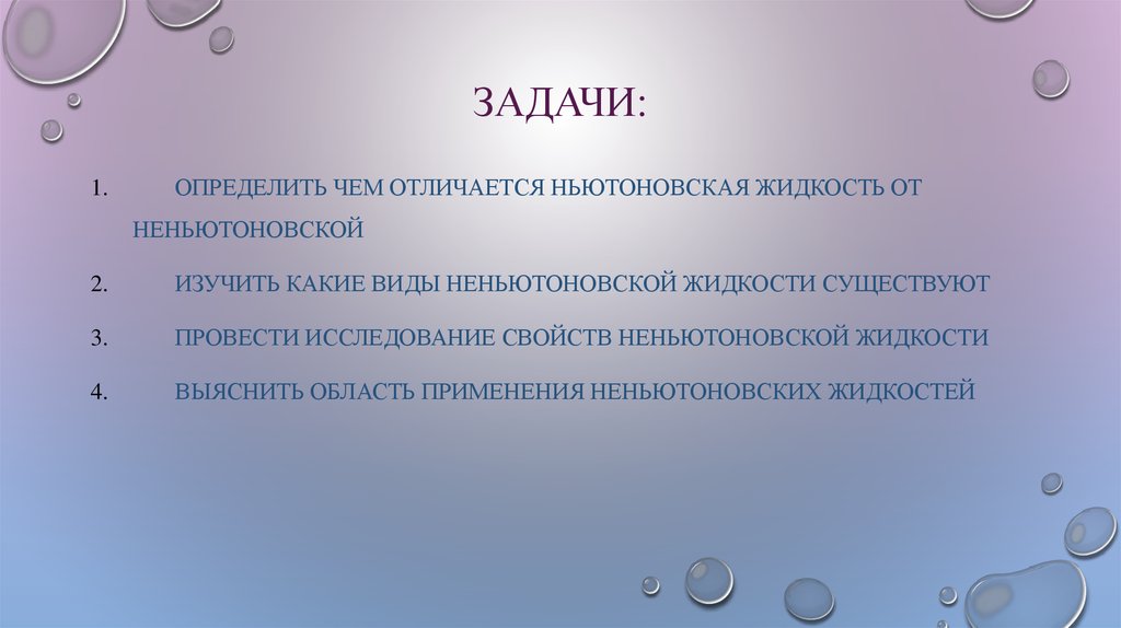 Чем отличаются жидкости. Загадки про ньютоновскую жидкость. Исследование свойств НЕНЬЮТОНОВСКОЙ жидкости. Загадки НЕНЬЮТОНОВСКОЙ жидкости. Неньютоновская жидкость задачи исследования.