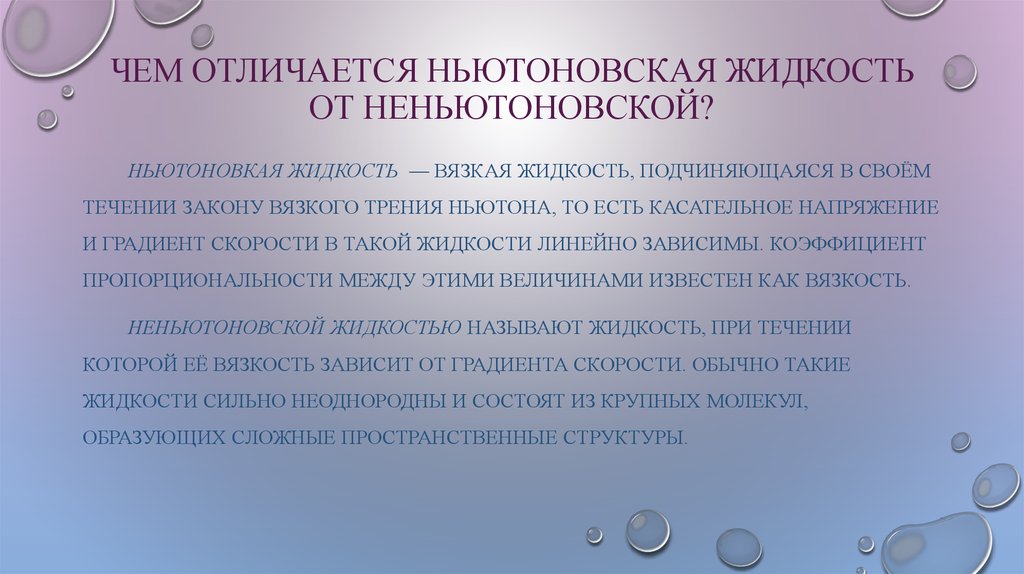 А все ли жидкости жидкие?