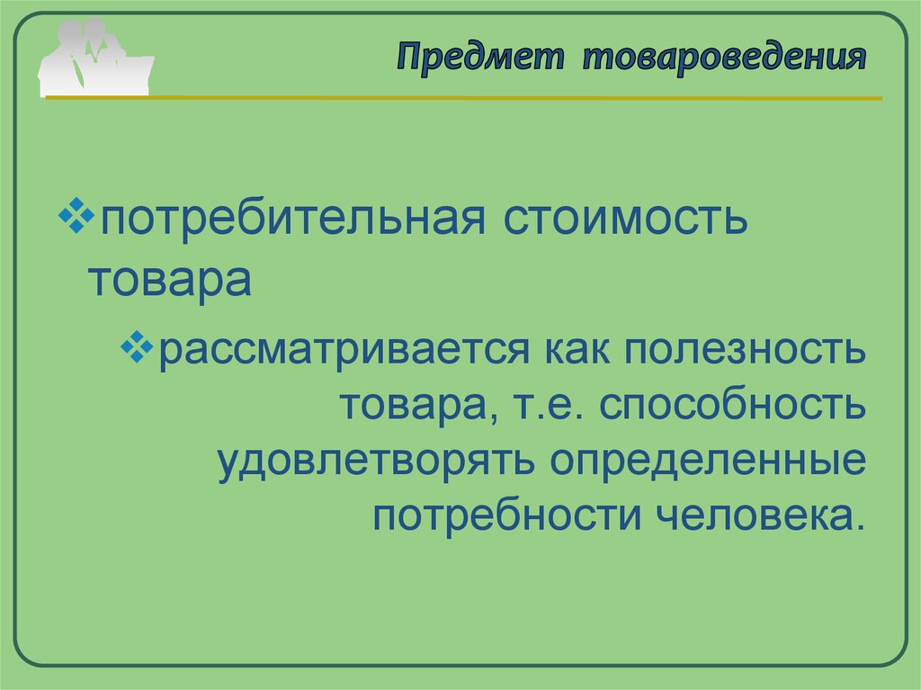 Объекты и субъекты товароведения презентация