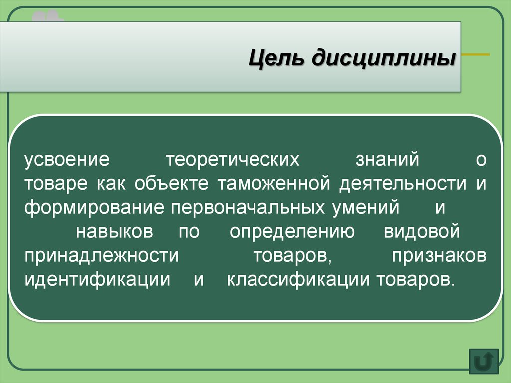 Целей товар это. Цель дисциплины. Цели и задачи дисциплины основы таможенного дела. Цель дисциплинированности. Цели дисциплина литературы.