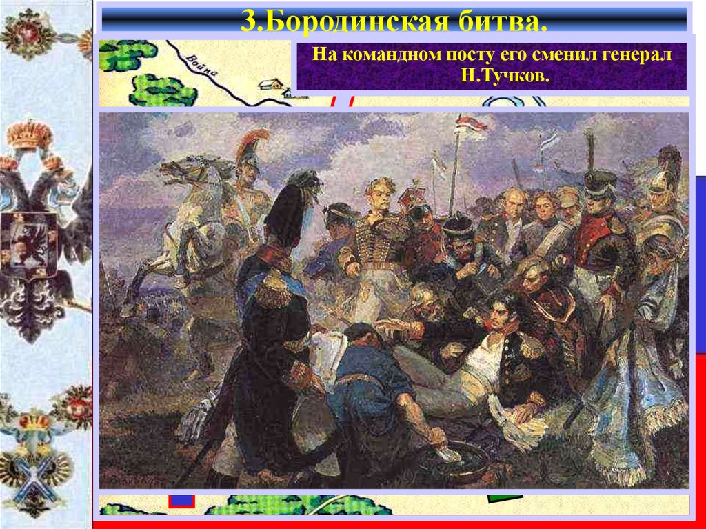 3.Бородинская битва.