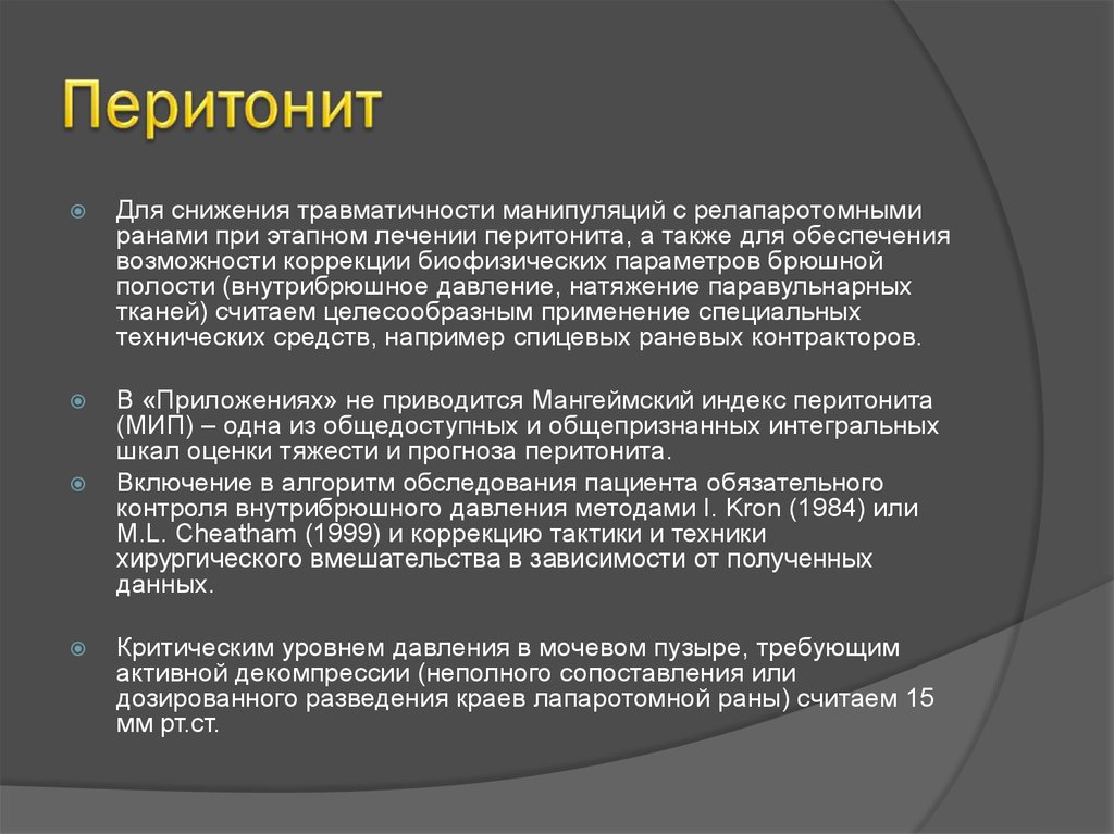 Возможности коррекции. Перитонит клинические рекомендации. Индекс перитонита. Шкалы перитонита. Классификация перитонита клинические рекомендации.