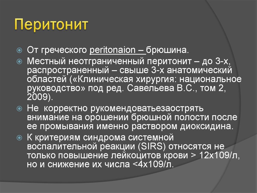 Достоверный признак перитонита. Местный неотграниченный перитонит. Распространенный перитонит. Местный неотграниченный серозный перитонит. Местный и распространенный перитонит.