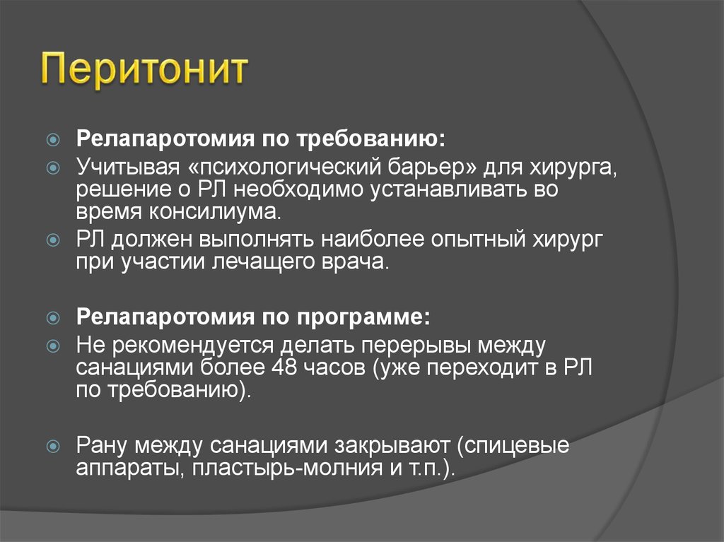 Наиболее опытный. Релапаротомия по Требованию. Релапаротомия по программе. Показания к релапаротомии при перитоните.