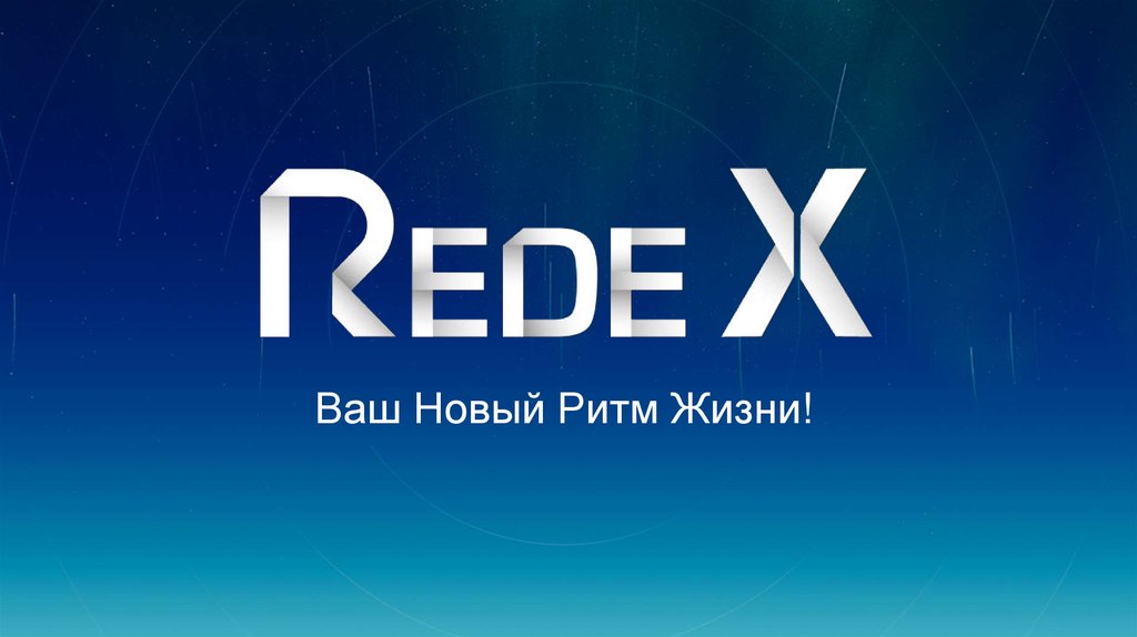 Ваша новая. Редекс ваш новый ритм. Rede x5. RX in the Business logo. Ваш новинки.