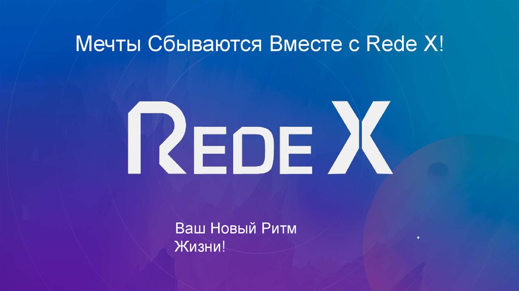 Ваша новая. Rede x5. Ваш новинки.