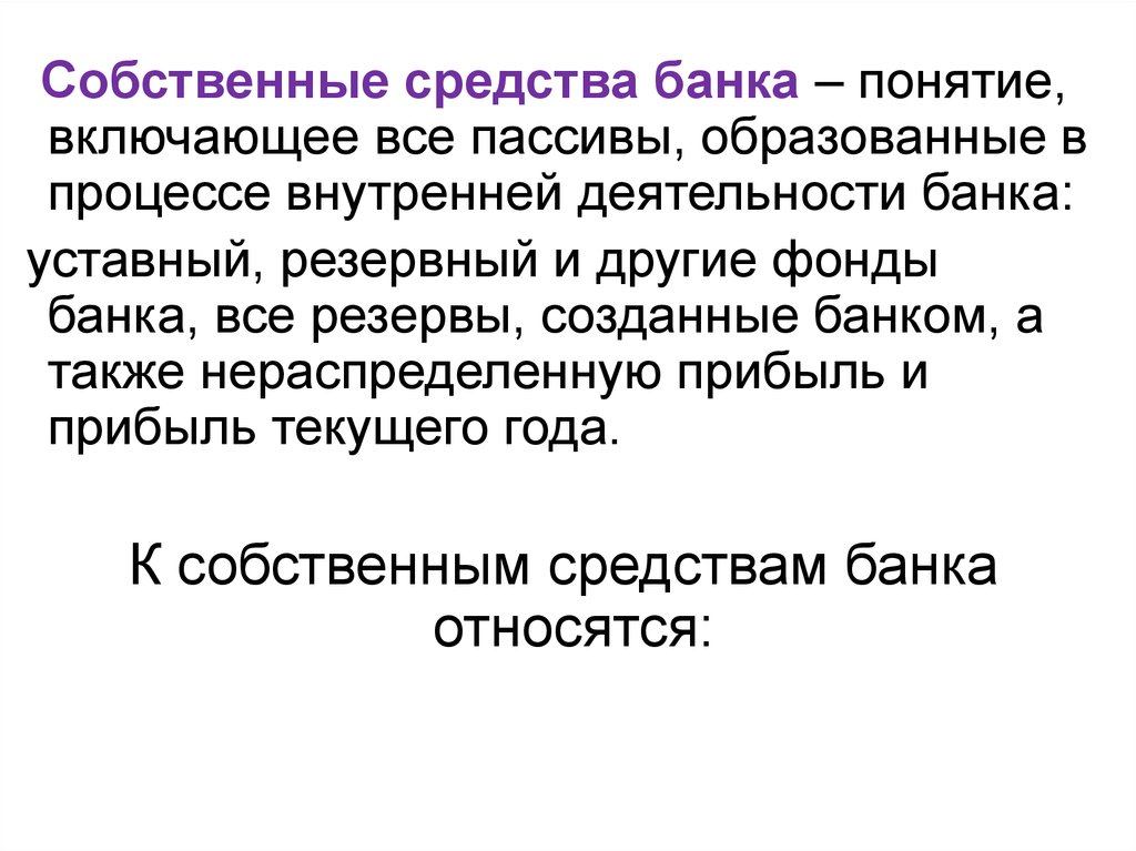 Средства в банках. Собственные средства банка. Собственные средства банка включают. Собственные средства коммерческого банка. К собственным средствам банка относятся.