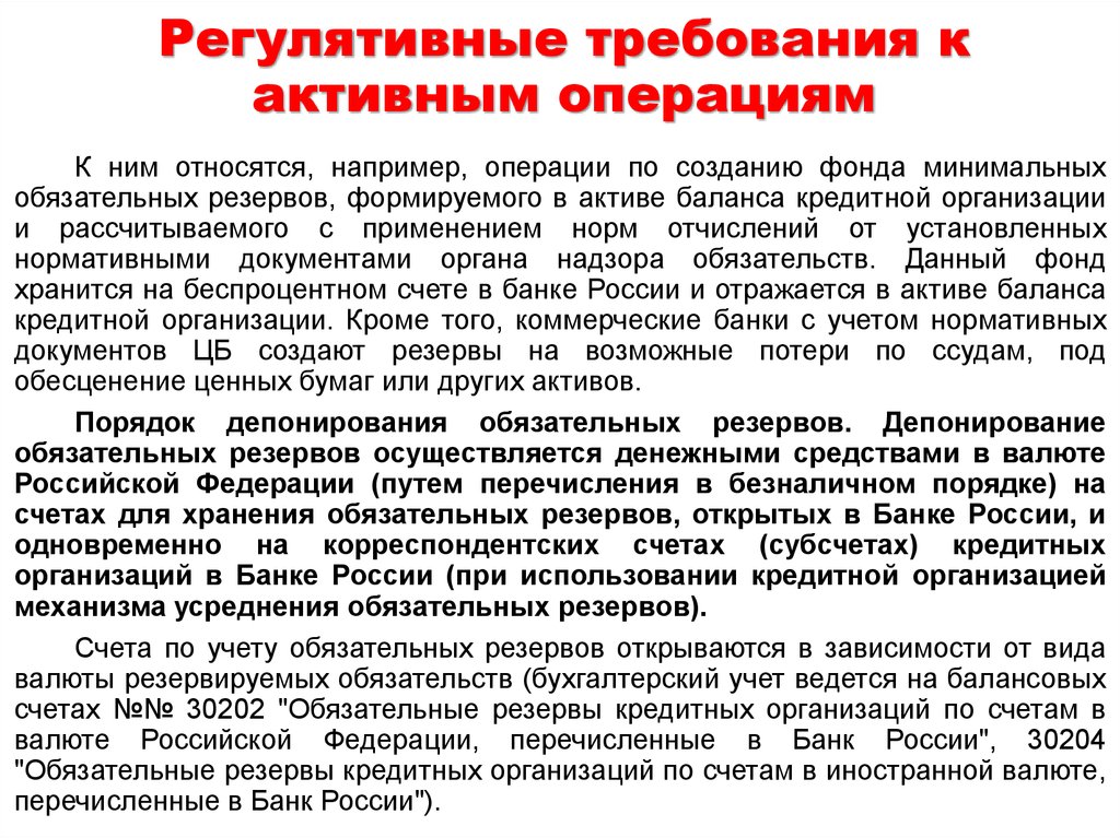 Резервы кредитной организации. Обязательные резервные требования. Снижение нормы резервных требований приведет к. Регулятивные требования это. Управление нормативами резервирования это.