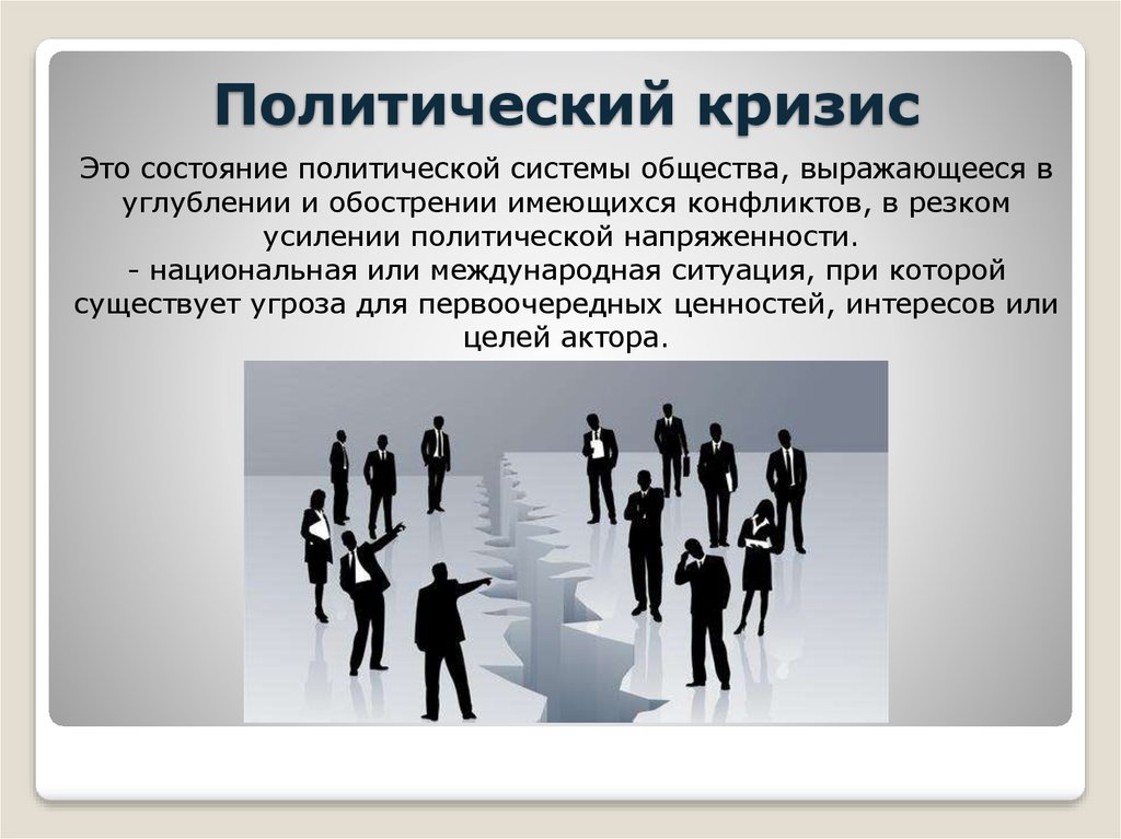 Кризис общества в россии. Политический кризис. Политические конфликты и кризисы. Виды политических кризисов. Причины политического кризиса.