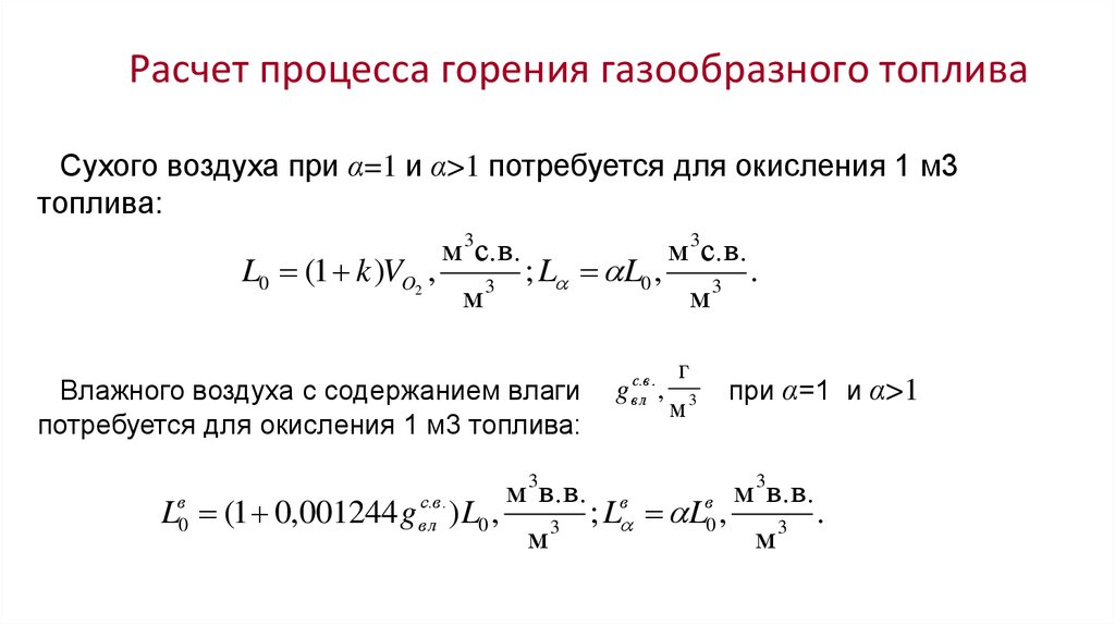 Расчет топлива. Расчет процесса горения. Расчёт горения газообразного топлива. Расчет процесса горения топлива. Методика расчета газообразного топлива.