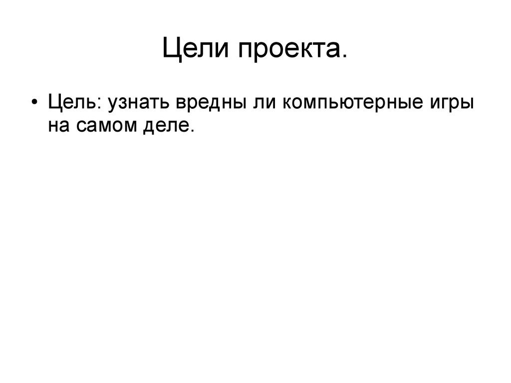 Вредны ли компьютерные игры - презентация онлайн