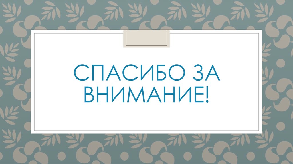 Спасибо за внимание!