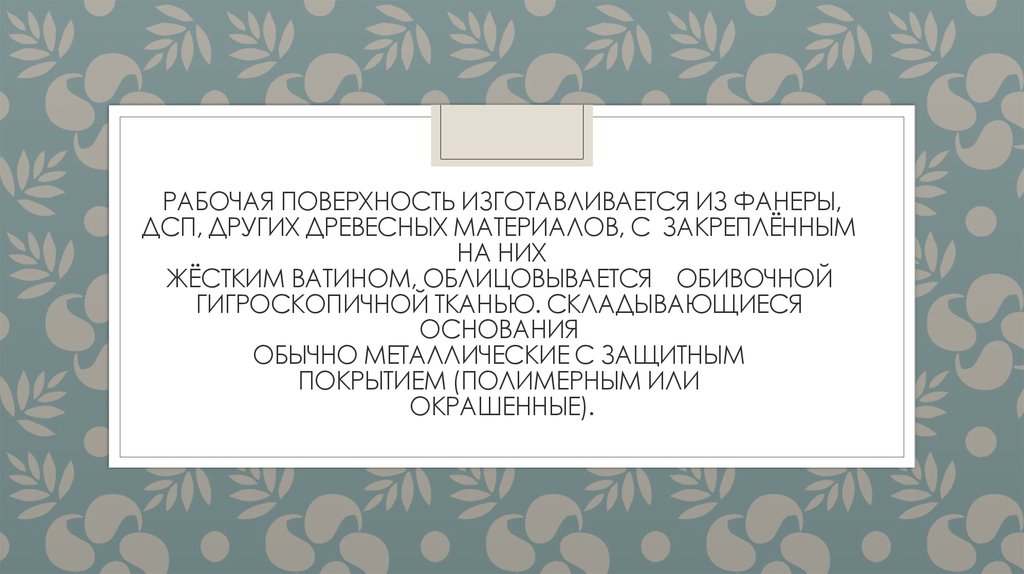 Рабочая поверхность изготавливается из фанеры, ДСП, других древесных материалов, с  Закреплённым  на них