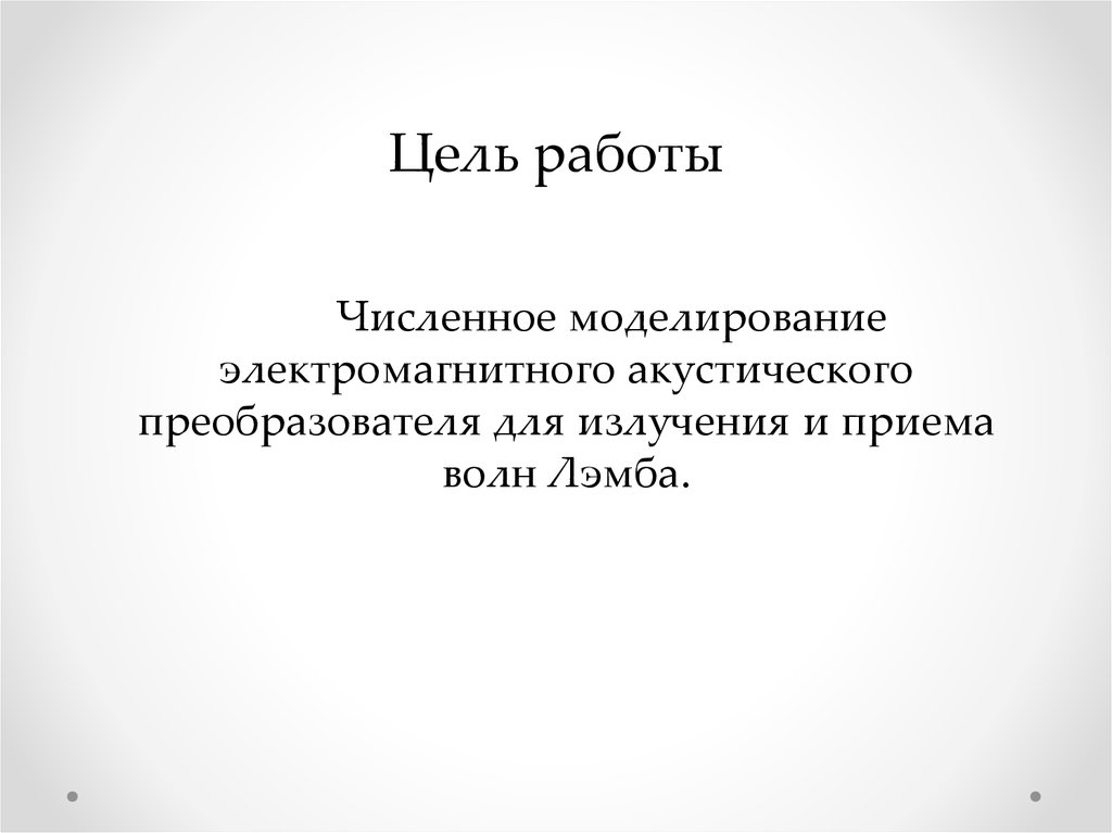 Цель работы