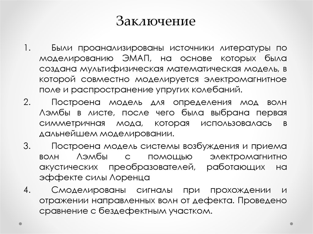 Заключение