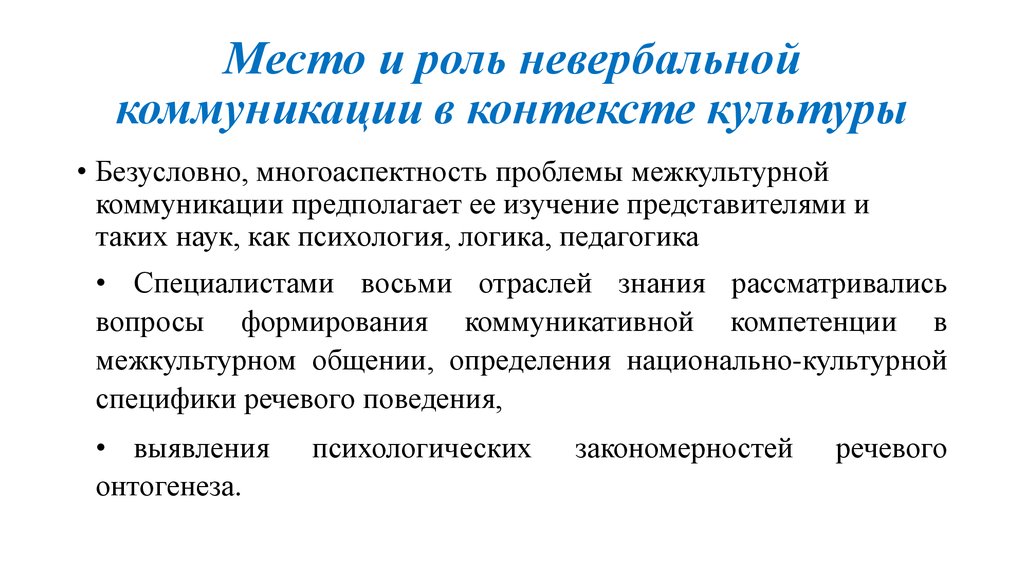 Роль невербального общения. Невербальные средства общения в межкультурной коммуникации.. Трудности межкультурной коммуникации. Невербальные проблемы коммуникации. Невербальные ошибки в коммуникации.